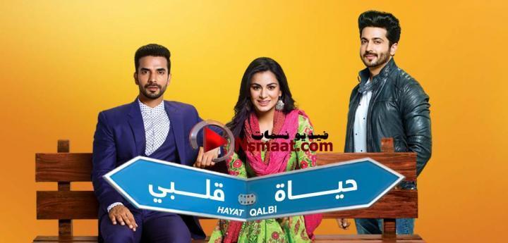 مسلسل حياة قلبي الحلقة 67 مدبلجة