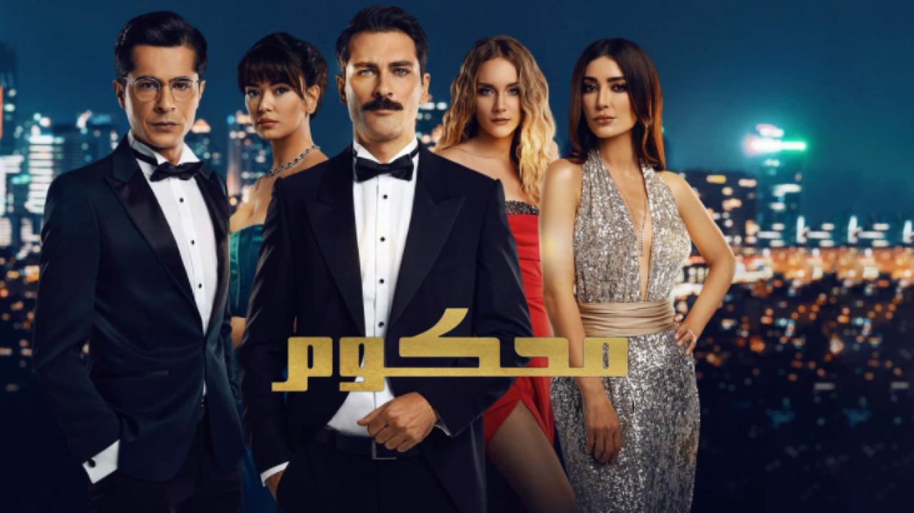 مسلسل محكوم الموسم الاول مدبلج