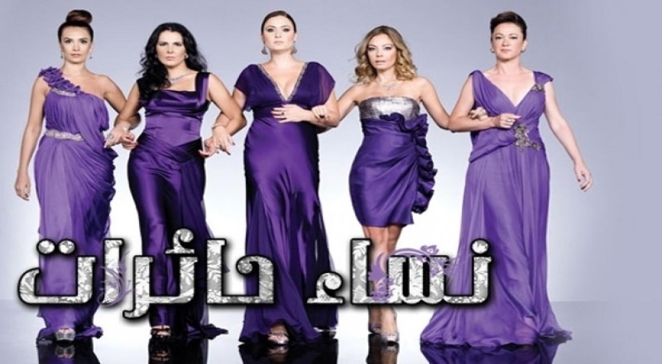 مسلسل نساء حائرات الموسم الاول الحلقة 4