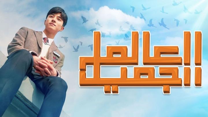 مسلسل العالم الجميل الحلقة 13 الثالثة عشر مترجمة