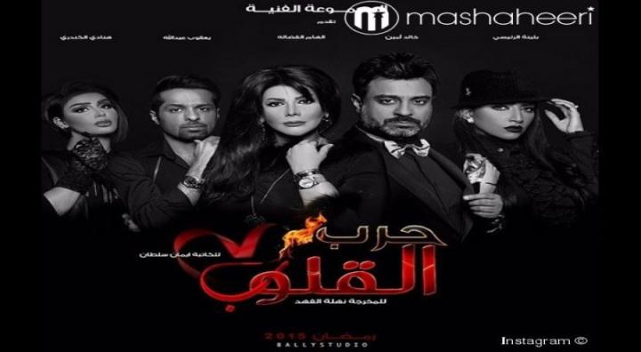 مسلسل حرب القلوب الحلقة 12 الثانية عشر