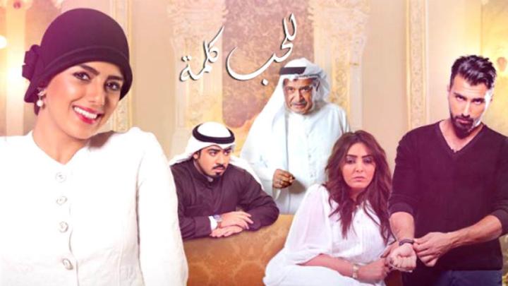 مسلسل للحب كلمة الحلقة 21 الواحدة والعشرون