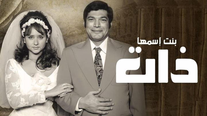 مسلسل بنت اسمها ذات الحلقة 26 السادسة والعشرون