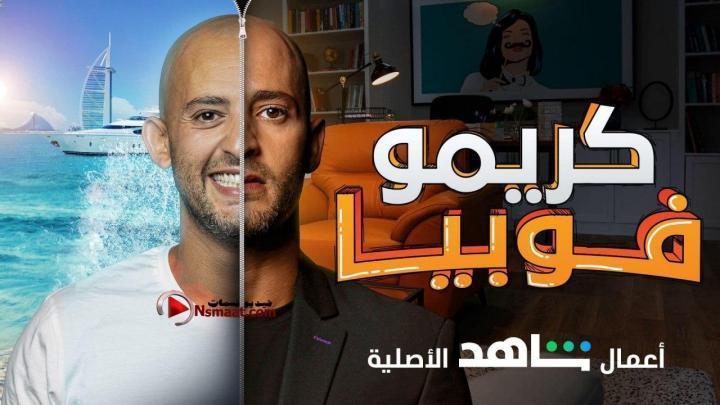 مسلسل كريمو فوبيا الحلقة 1 الاولى HD