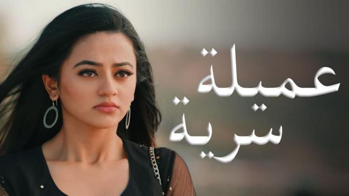 مسلسل عميلة سرية الحلقة 98 مدبلجة