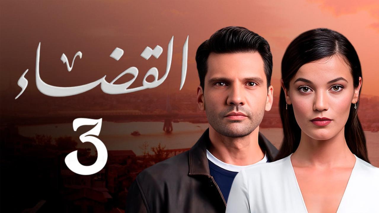 مسلسل القضاء 3 الموسم الثالث الحلقة 52 مدبلجة