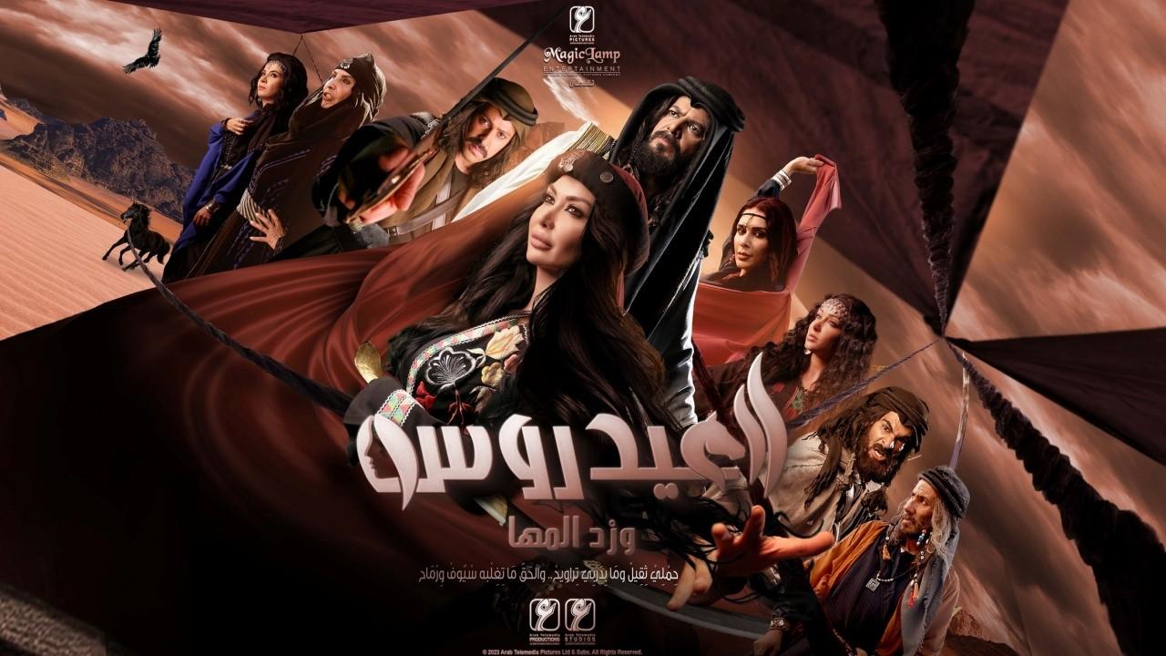 مسلسل العيدروس الحلقة 1 الاولى