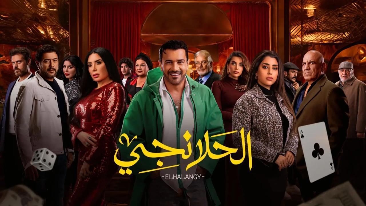 مسلسل الحلانجي الحلقة 3 الثالثة