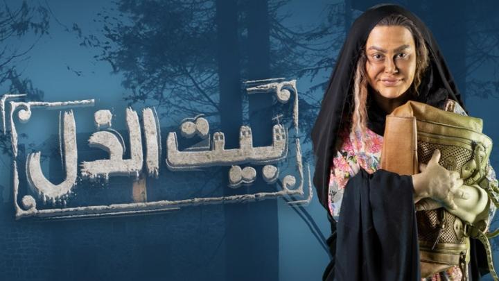 مسلسل بيت الذل الحلقة 18 الثامنة عشر