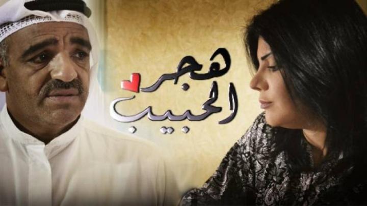 مسلسل هجر الحبيب الحلقة 20 العشرون