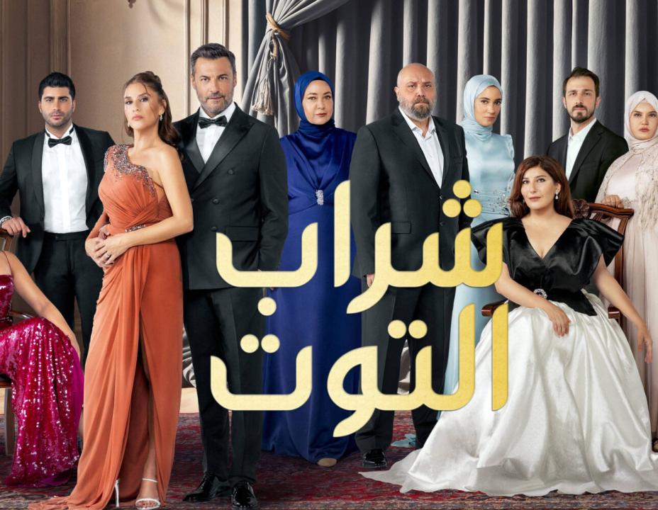 مسلسل شراب التوت 3 الموسم الثالث الحلقة 12 مدبلجة