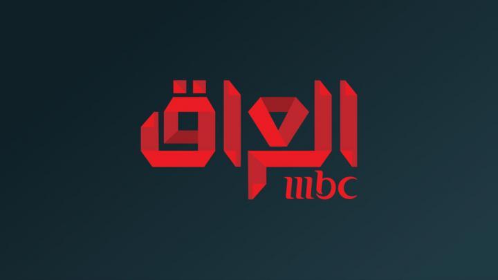 شاهد قناة MBC IRAQ بث مباشر ام بي سي العراق HD