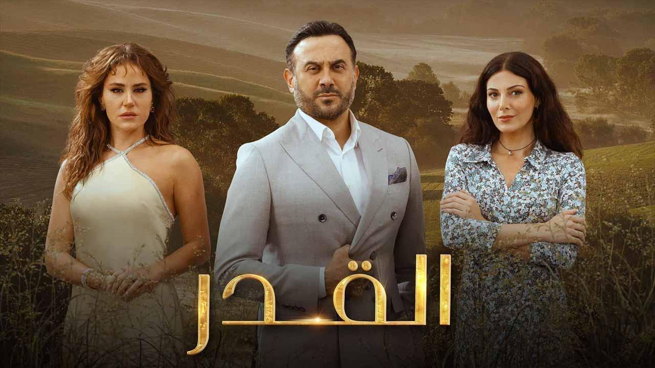 مسلسل القدر الحلقة 36 السادسة والثلاثون