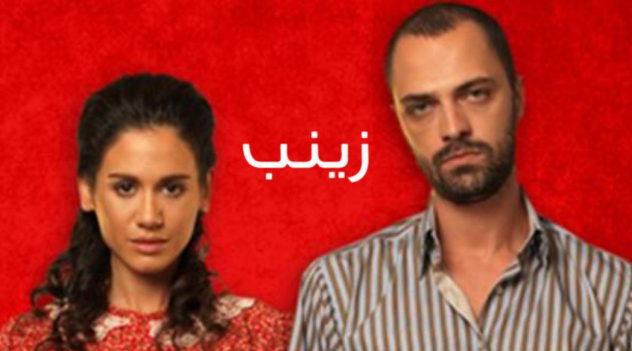 مسلسل زينب الحلقة 18 مدبلجة