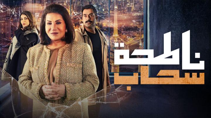 مسلسل ناطحة سحاب الحلقة 8 الثامنة