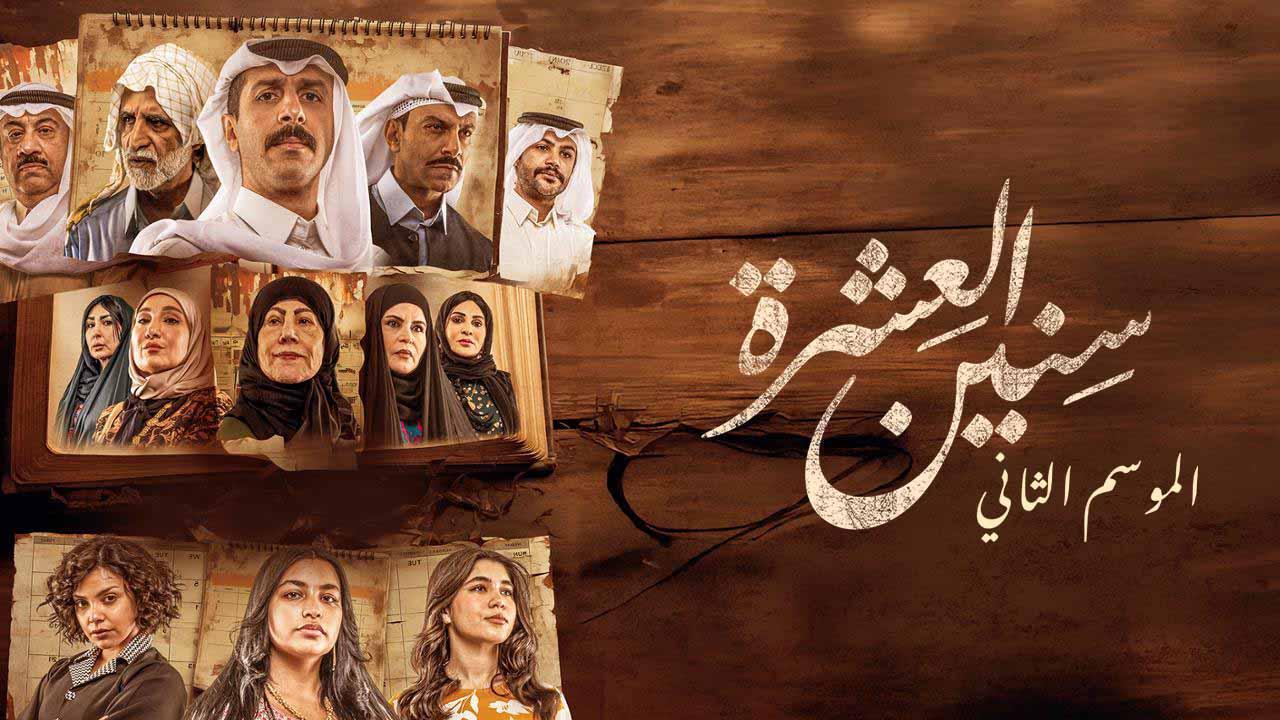 مسلسل سنين العشرة 2 الحلقة 9 التاسعة