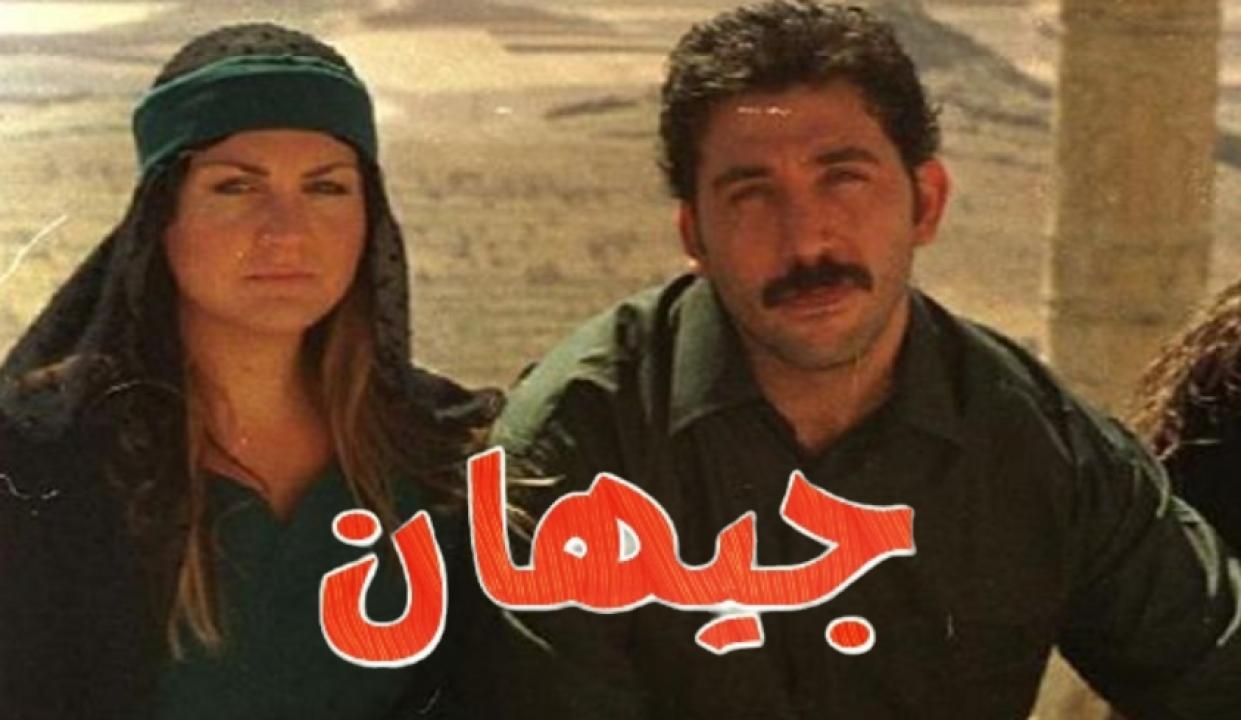 مسلسل جيهان مدبلج