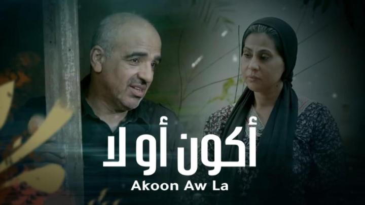 مسلسل أكون أو لا الحلقة 24 الرابعة والعشرون