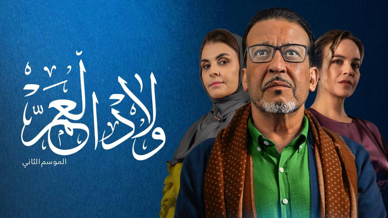 مسلسل ولاد العم 2 الجزء الثاني الحلقة 1 الاولى