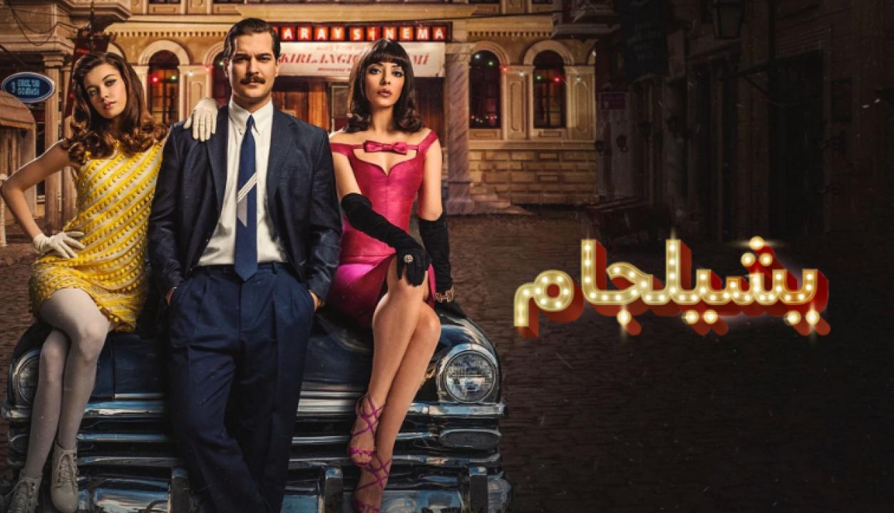 مسلسل يشيلجام الموسم الاول الحلقة 5 مدبلجة