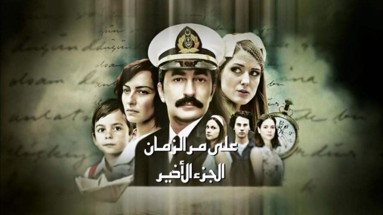 مسلسل علي مر الزمان الموسم الثاني مدبلج