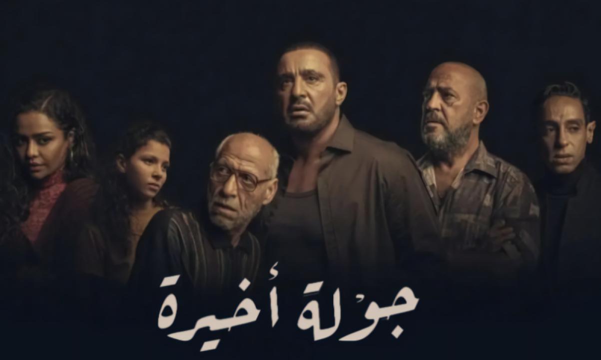 مسلسل جولة اخيرة