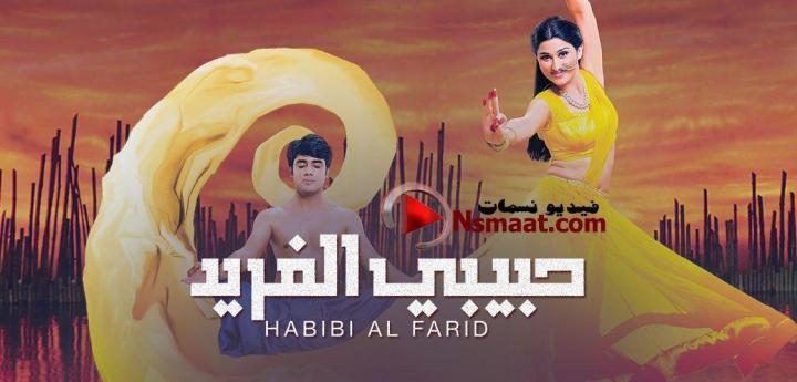 مسلسل حبيبي الفريد الحلقة 8 مدبلجة HD