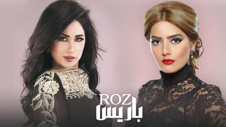 مسلسل روز باريس الحلقة 19 التاسعة عشر