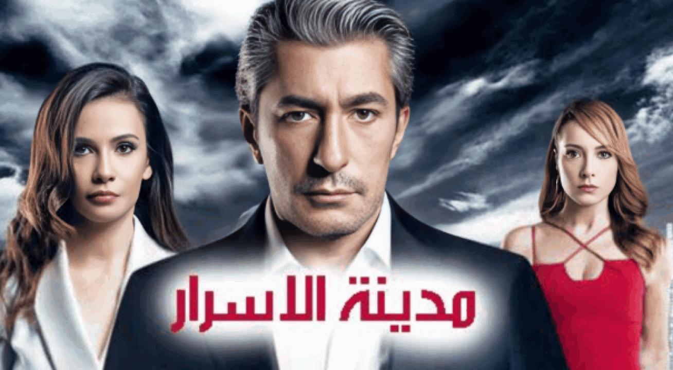 مسلسل مدينة الاسرار مدبلج