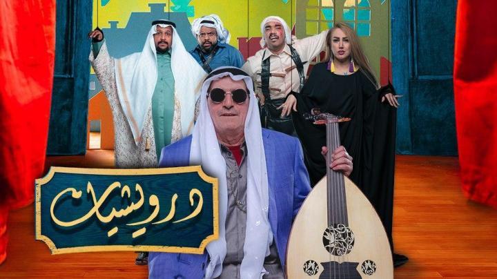 مسلسل درويشيات الحلقة 24 الرابعة و العشرون HD