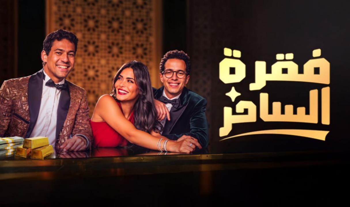 مسلسل فقرة الساحر الحلقة 7 السابعة