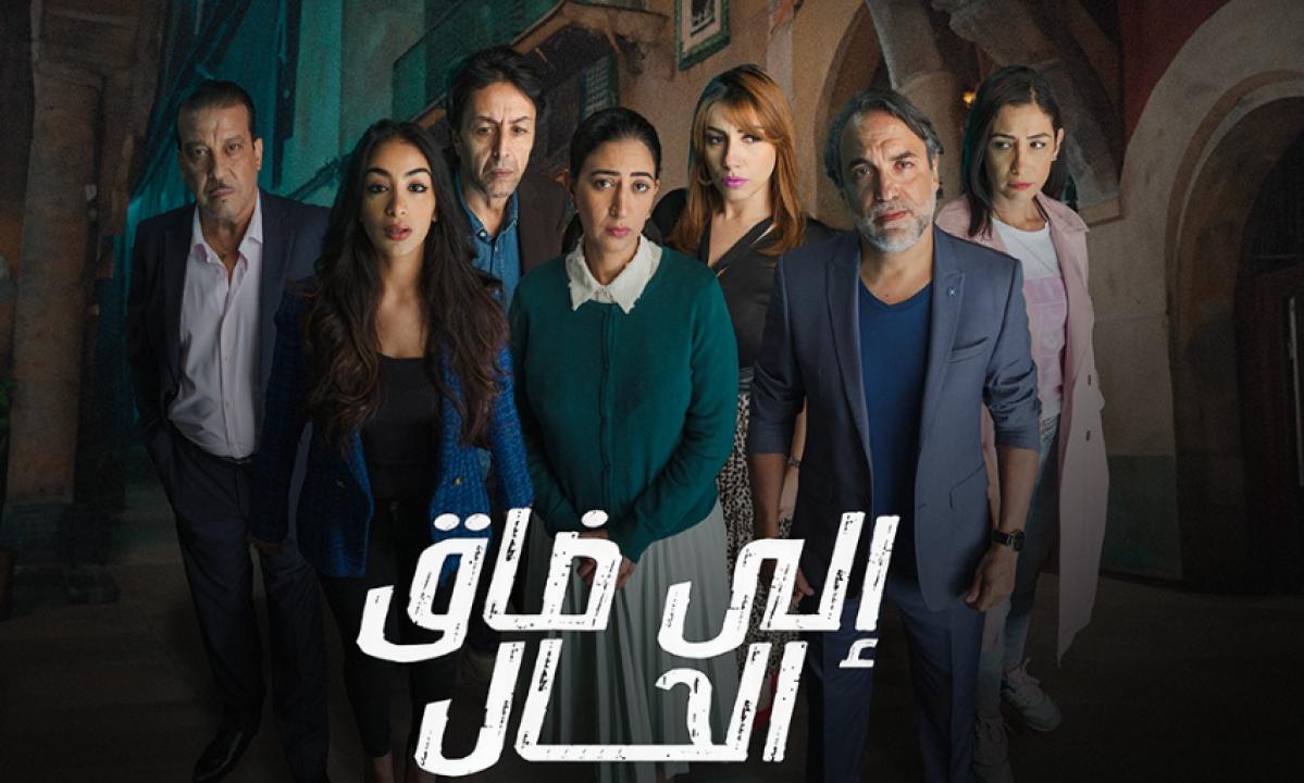 مسلسل الى ضاق الحال