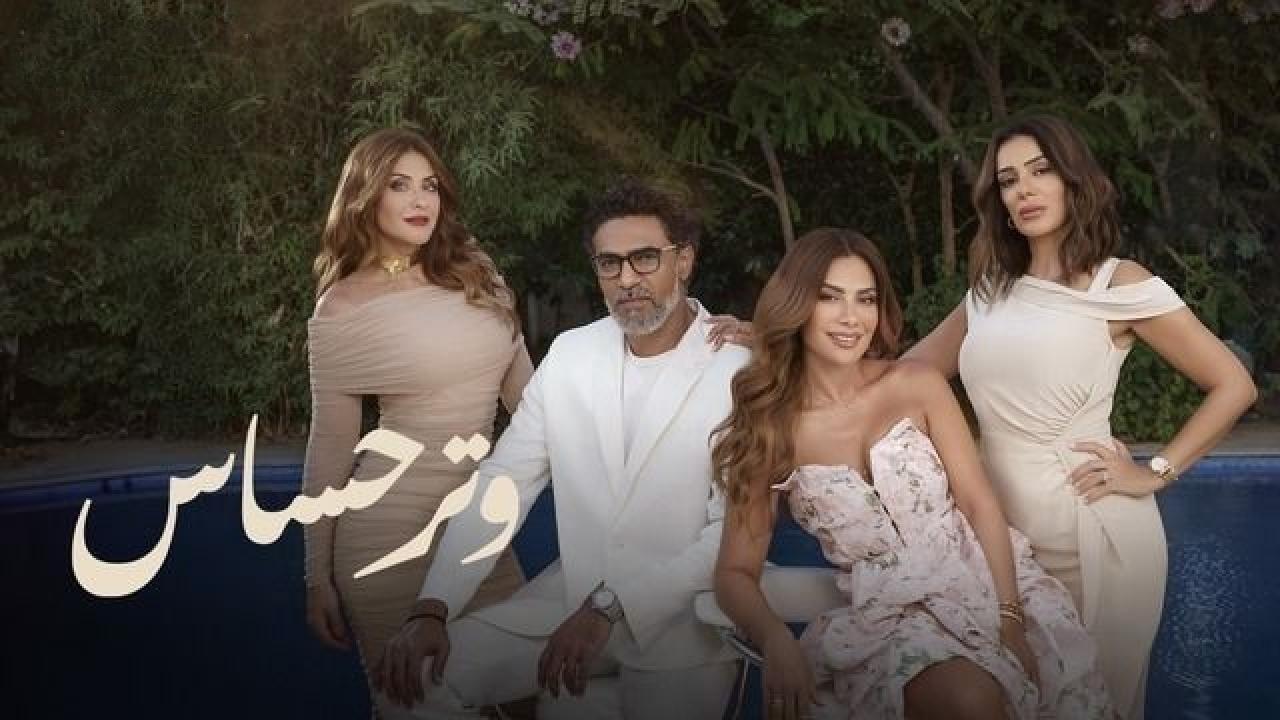 مسلسل وتر حساس الحلقة 12 الثانية عشر