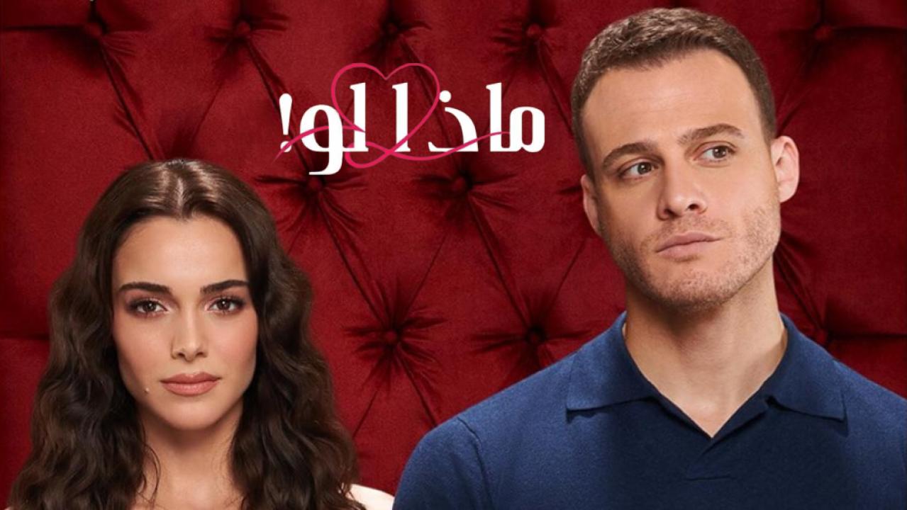 مسلسل ماذا لو الحلقة 24 مدبلجة