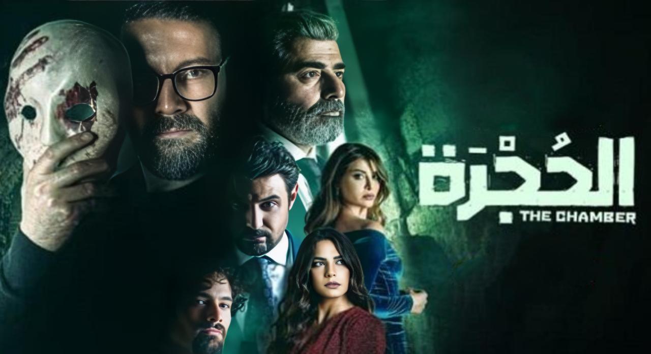 مسلسل الحجرة