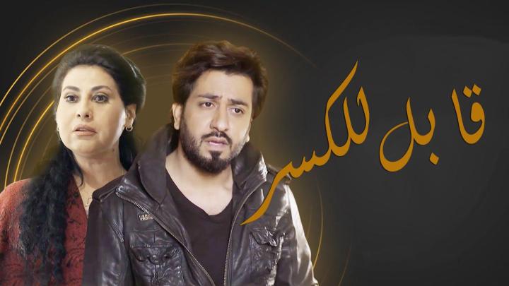 مسلسل قابل للكسر الحلقة 9 التاسعة