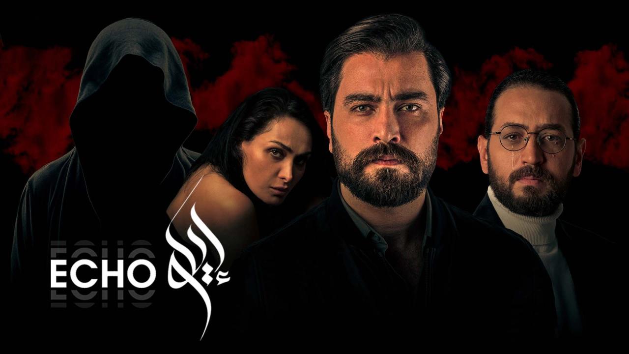 مسلسل صدى "ايكو" الحلقة 1 الاولى