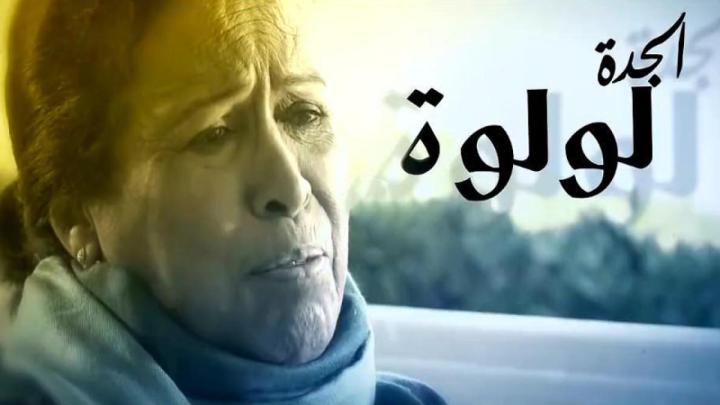 مسلسل الجدة لولوة الحلقة 29 التاسعة والعشرون