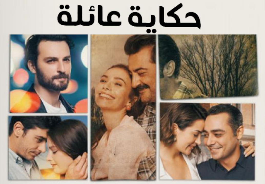 مسلسل حكاية عائلة مدبلج