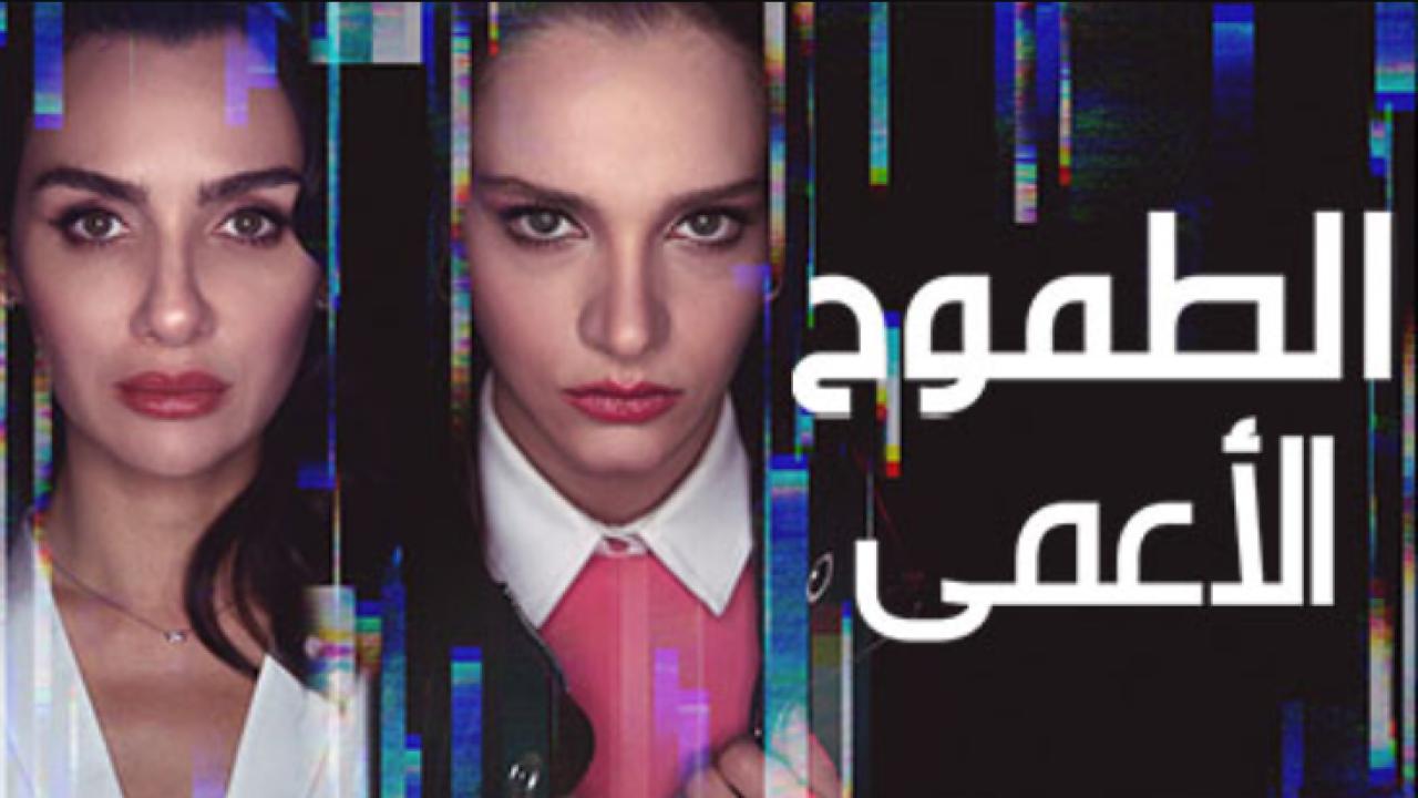 مسلسل الطموح الاعمى مدبلج