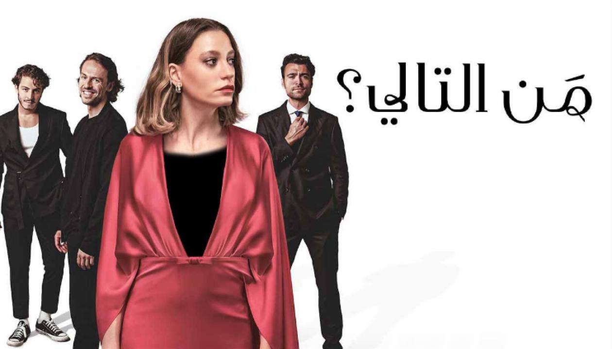 مسلسل من التالي الحلقة 4 مدبلجة