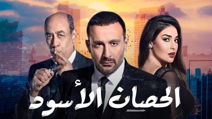 مسلسل الحصان الاسود الحلقة 12 اون لاين