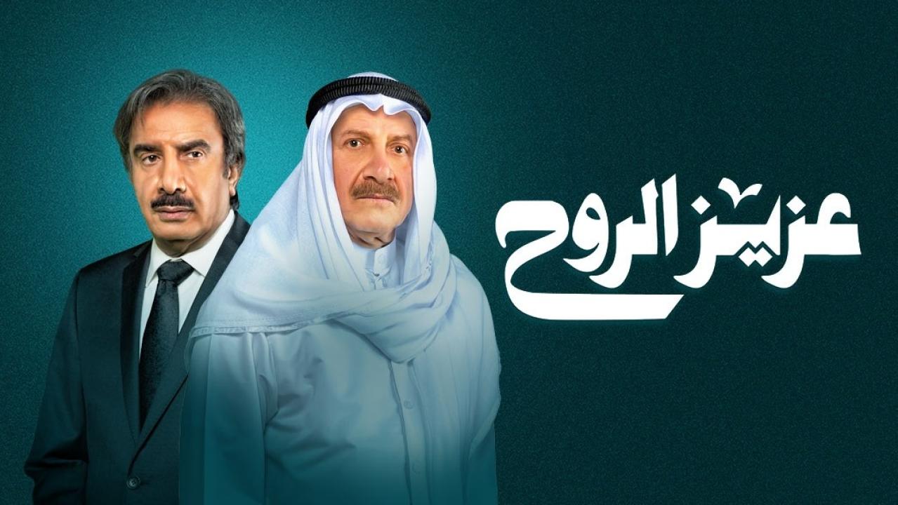 مسلسل عزيز الروح