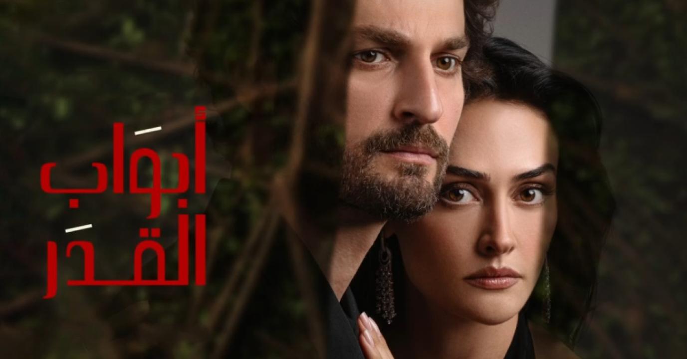 مسلسل ابواب القدر مدبلج