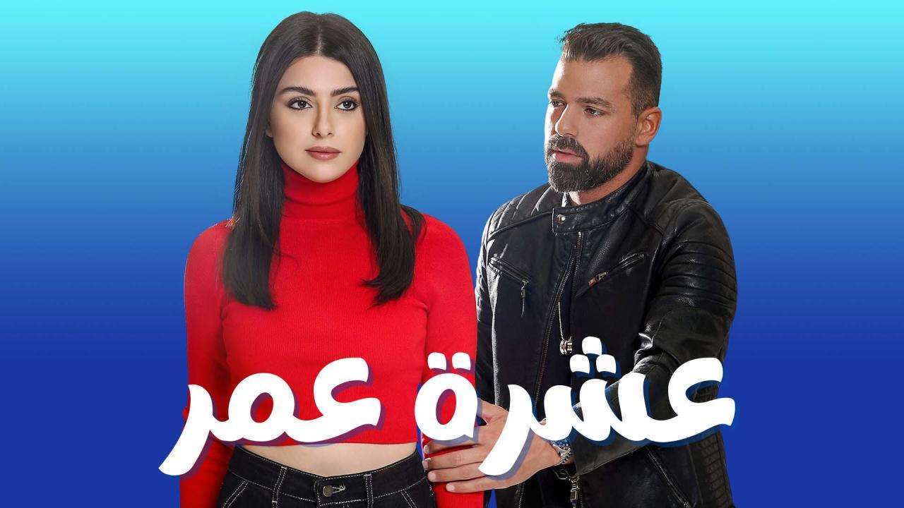 مسلسل عشرة عمر الحلقة 28 الثامنة والعشرون