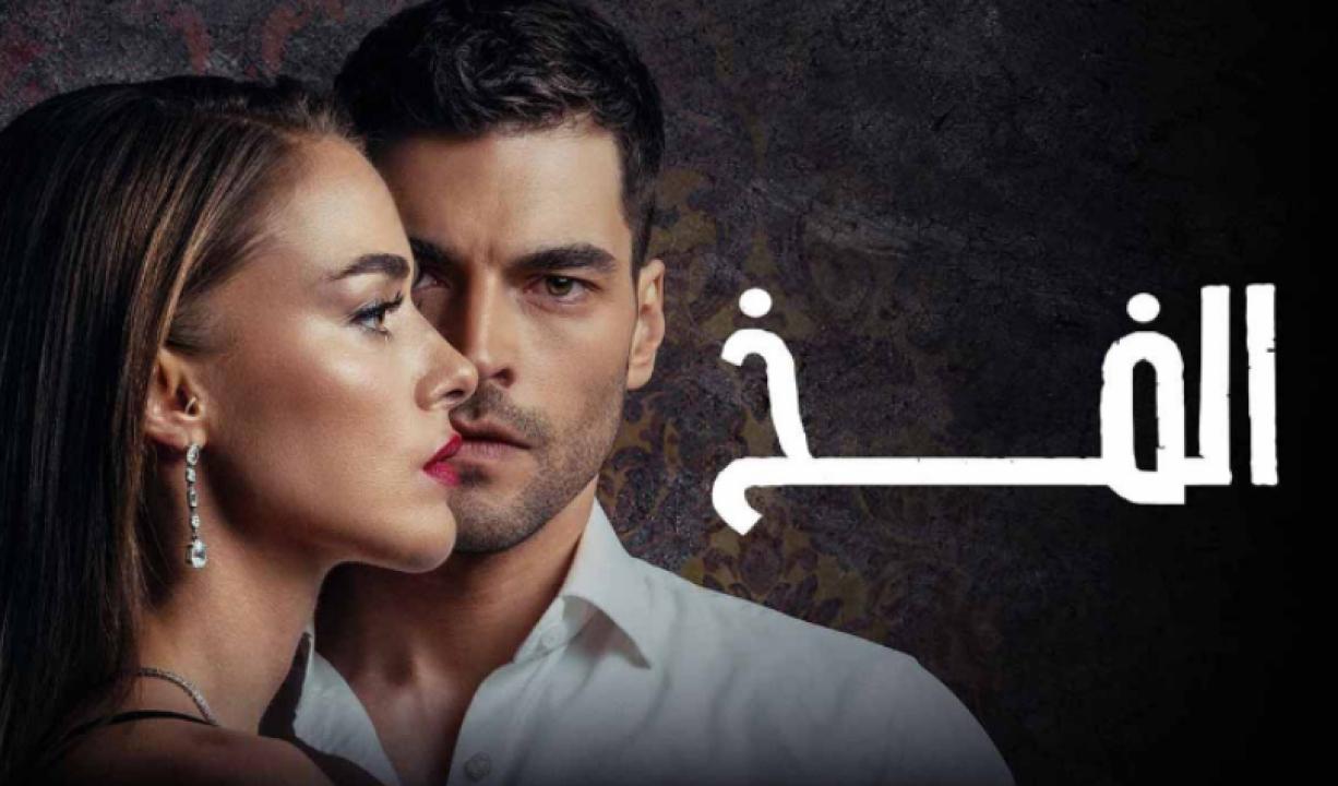 مسلسل الفخ الحلقة 17 مدبلجة