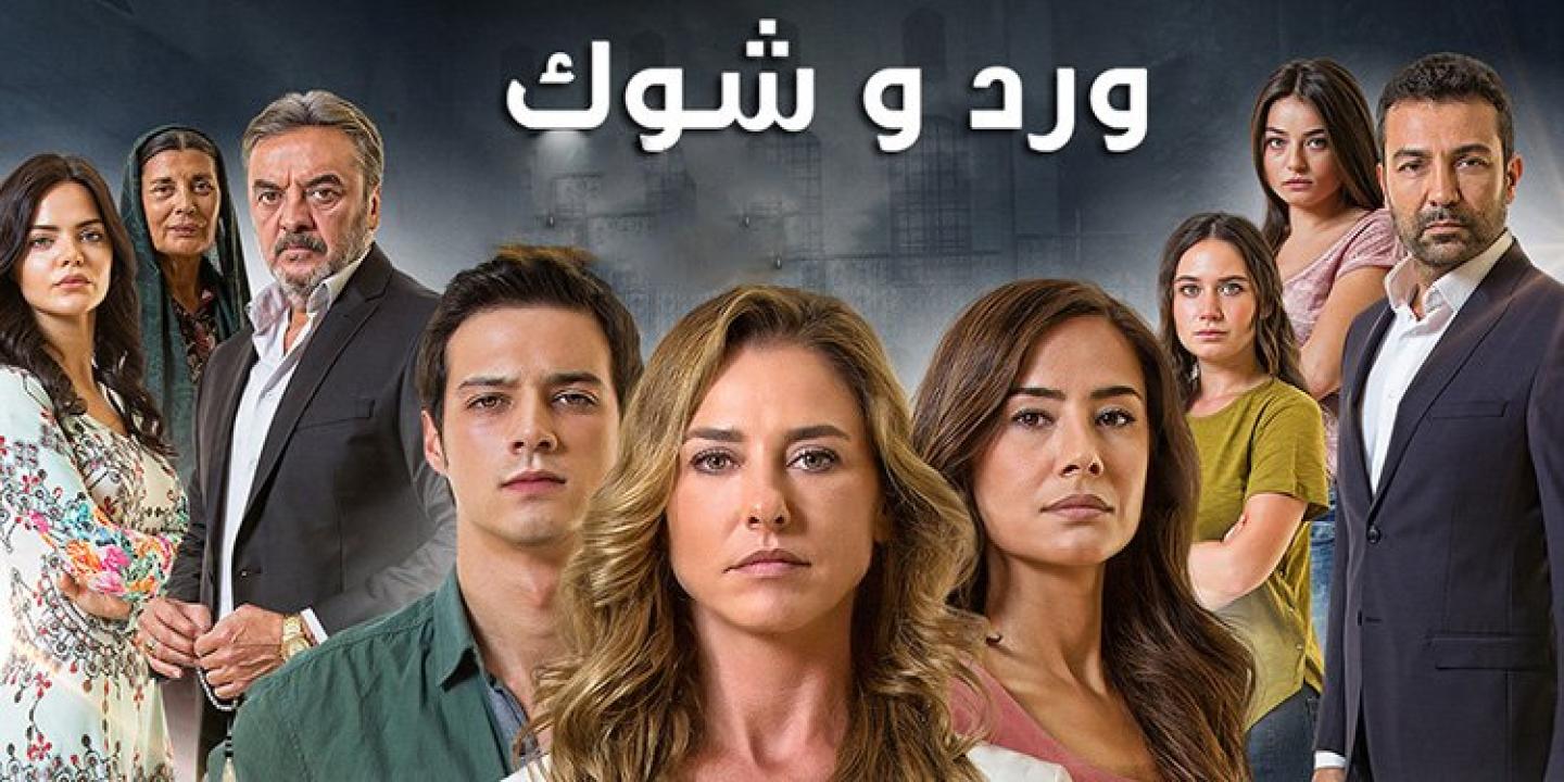 مسلسل ورد وشوك الموسم الثالث مدبلج