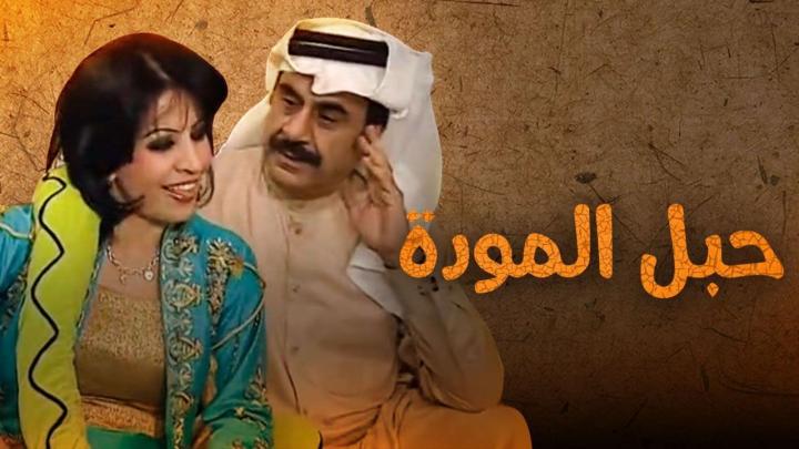 مسلسل حبل المودة الحلقة 30 الثلاثون