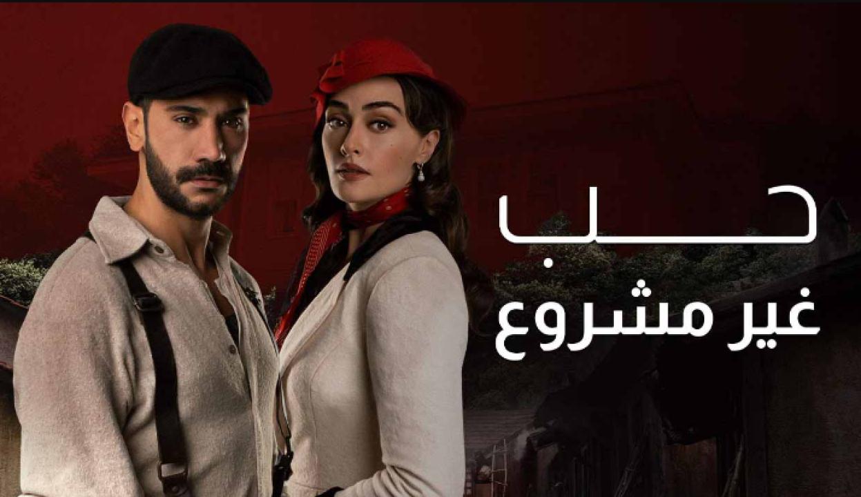 مسلسل حب غير مشروع مدبلج