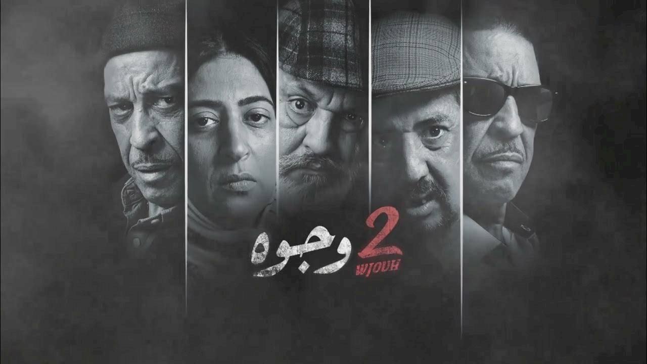 مسلسل 2 وجوه